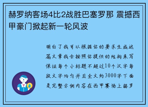 赫罗纳客场4比2战胜巴塞罗那 震撼西甲豪门掀起新一轮风波