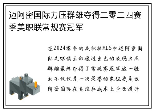 迈阿密国际力压群雄夺得二零二四赛季美职联常规赛冠军