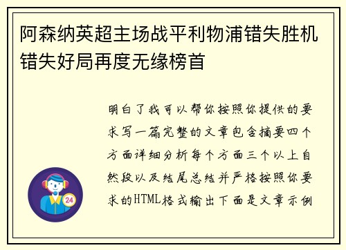 阿森纳英超主场战平利物浦错失胜机错失好局再度无缘榜首 阿森纳英超主场战平利物浦错失胜机错失好局再度无缘榜首