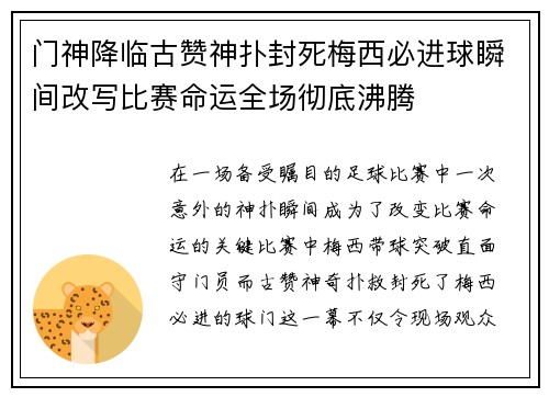 门神降临古赞神扑封死梅西必进球瞬间改写比赛命运全场彻底沸腾