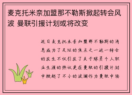 麦克托米奈加盟那不勒斯掀起转会风波 曼联引援计划或将改变 麦克托米奈加盟那不勒斯掀起转会风波 曼联引援计划或将改变