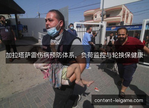 加拉塔萨雷伤病预防体系，负荷监控与轮换保健康