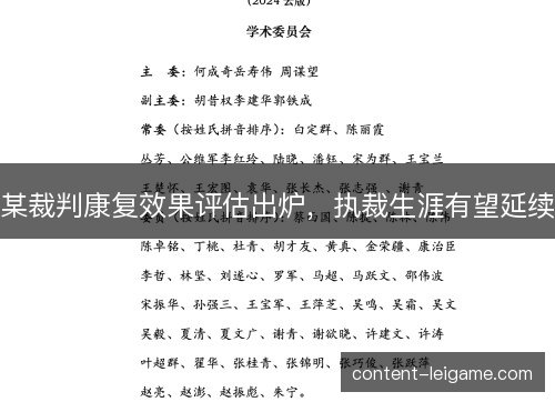 某裁判康复效果评估出炉，执裁生涯有望延续