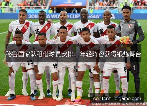 秘鲁国家队租借球员安排，年轻阵容获得锻炼舞台