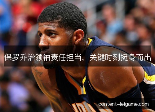 保罗乔治领袖责任担当，关键时刻挺身而出