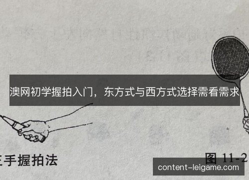 澳网初学握拍入门，东方式与西方式选择需看需求