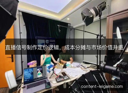 直播信号制作定价逻辑，成本分摊与市场价值并重