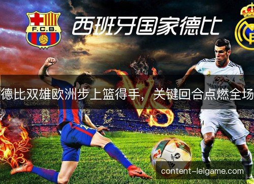 德比双雄欧洲步上篮得手，关键回合点燃全场