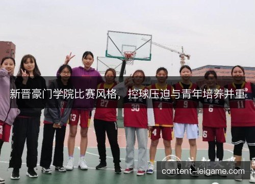新晋豪门学院比赛风格,控球压迫与青年培养并重 新晋豪门学院比赛风格,控球压迫与青年培养并重