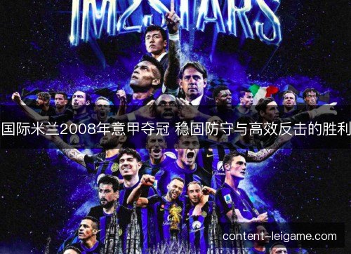 国际米兰2008年意甲夺冠 稳固防守与高效反击的胜利