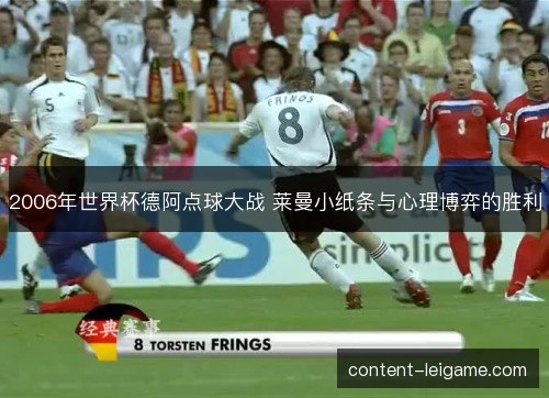 2006年世界杯德阿点球大战 莱曼小纸条与心理博弈的胜利 2006年世界杯德阿点球大战 莱曼小纸条与心理博弈的胜利