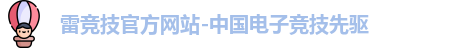 雷竞技官网